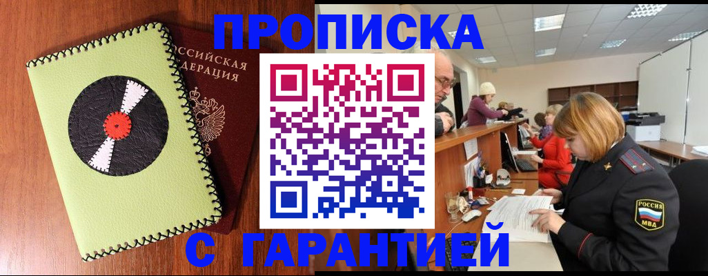 прописка гарантия в Ливны